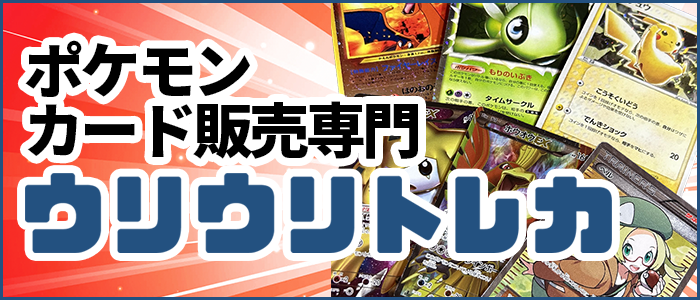 ウリウリトレカポケカ販売