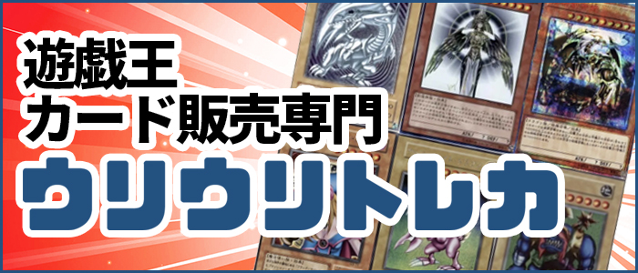 ウリウリトレカ遊戯王販売
