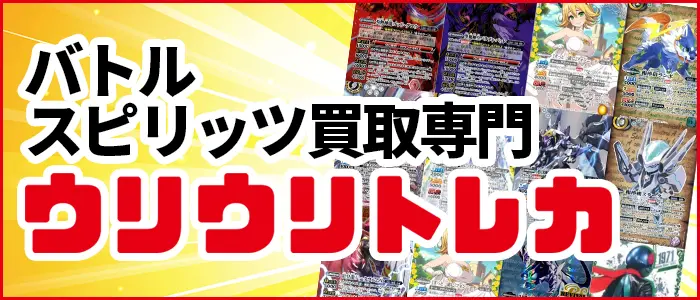 バトルスピリッツ買取専門店ウリウリトレカ