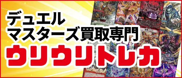 デュエル・マスターズ買取専門店ウリウリトレカ