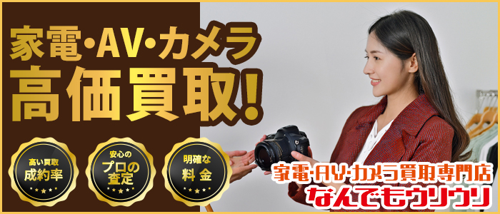家電・AV・カメラ買取専門店なんでもウリウリ