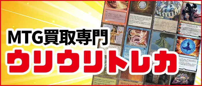 マジックザギャザリング買取専門店ウリウリトレカ