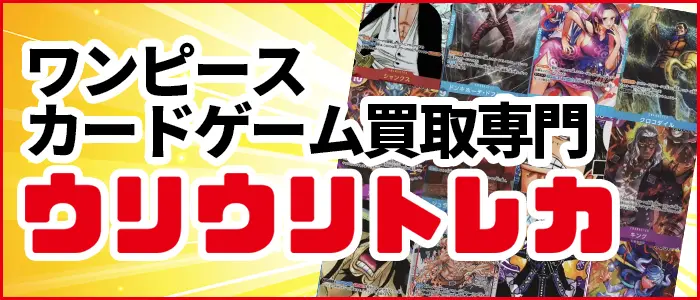 ワンピース買取専門店ウリウリトレカ