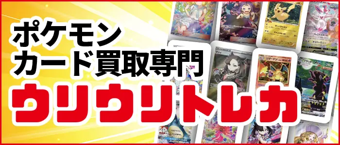 ポケモンカード買取専門店ウリウリトレカ