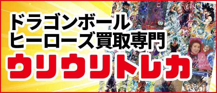 スーパードラゴンボールヒーローズ買取専門店ウリウリトレカ