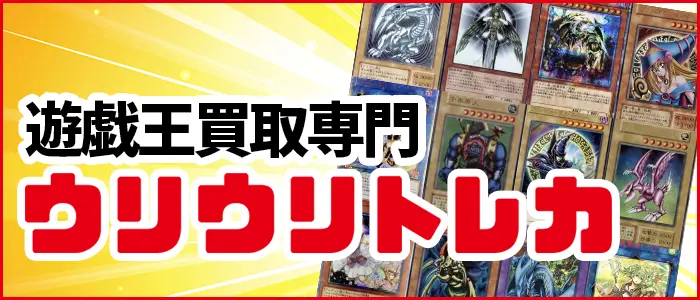 遊戯王買取専門店ウリウリトレカ