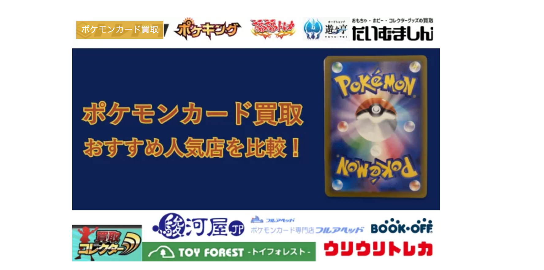 買取ベスト／ポケモンカードの買取業者おすすめ12選に掲載されました