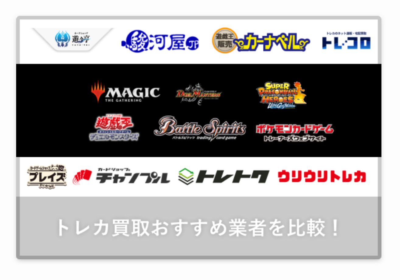 トレカの買取おすすめ業者15選を比較！2022年8月最新に掲載されました