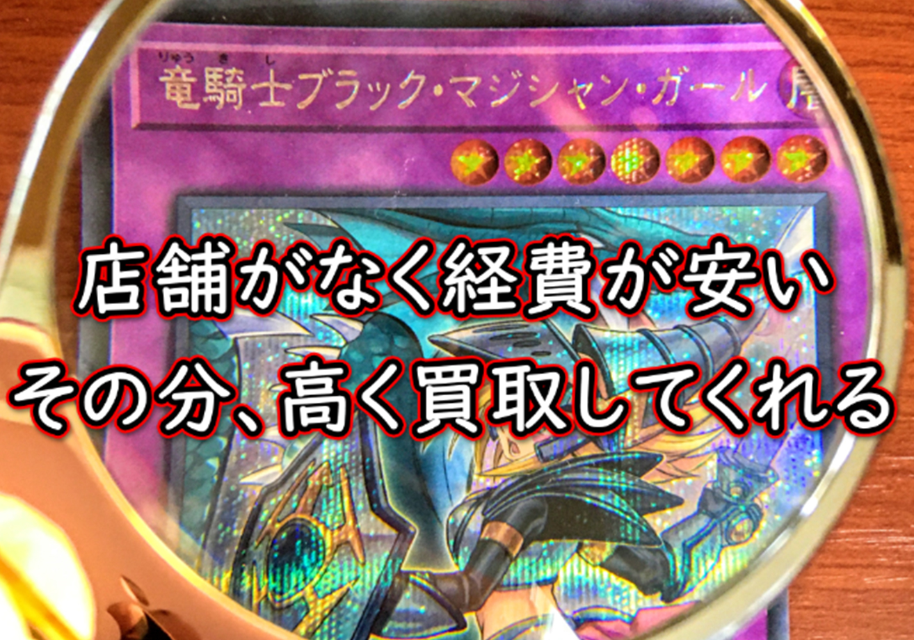 トレーディングカードを高く買取してくれるネット宅配買取3選