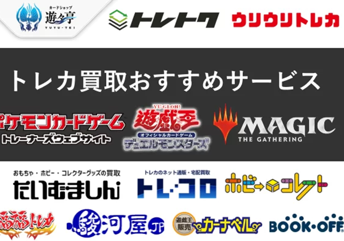トレカ買取おすすめ業者22選を徹底比較【2023年】