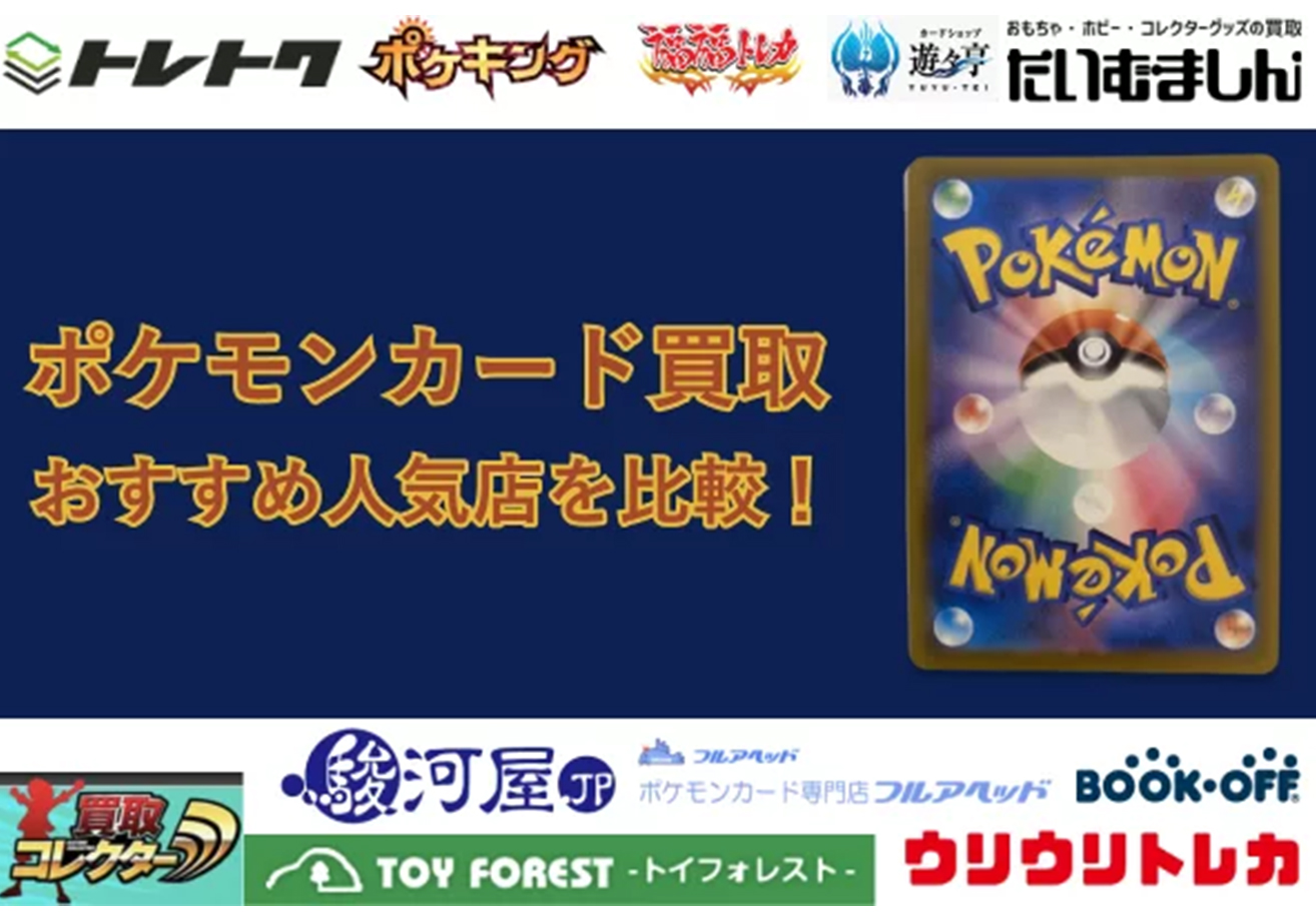 ポケモンカードの買取おすすめ業者20選【2023年最新】