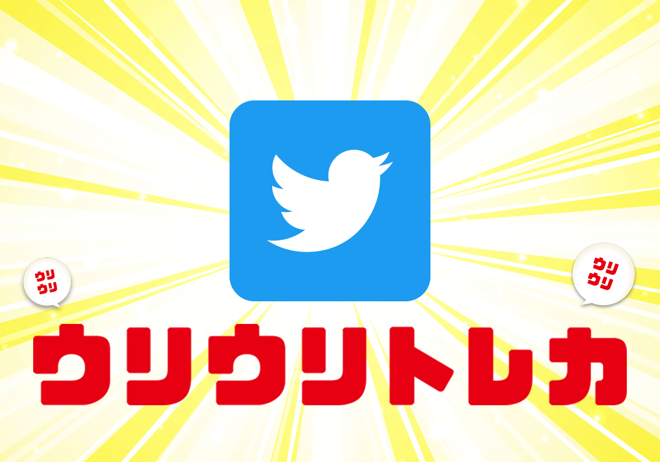 ウリウリトレカのTwitterアカウントをチェック!
