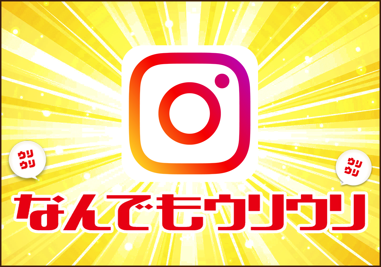 なんでもウリウリのInstagramアカウントをチェック!